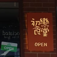 Kilpa 8 Canteen 初戀食堂 logo