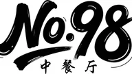 No.98 中餐厅 Restaurant No.98 logo