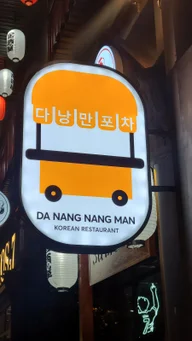 다낭만포차 logo