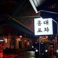 Hongdae Pocha logo
