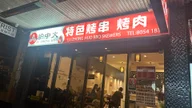 炉中火特色烤串烤肉 Lu Zhong Huo BBQ Skewers logo
