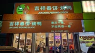 吉祥春饼·烤鸭 JiXiang Peking Duck logo