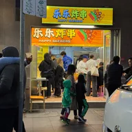 乐乐炸串Happy Fried Skewers logo