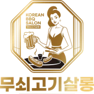 무쇠고기살롱 KOREAN BBQ SALON logo