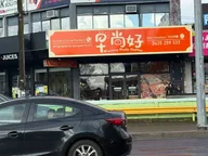 Morning Made Better 早尚好 logo