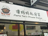 Mama Tan’s Private Kitchen logo