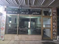 Bankstown Lebanese Restaurant logo