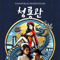 다낭 요정집 한식당 청룡관 logo