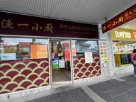 The Good Kitchen 漁一小廚 logo