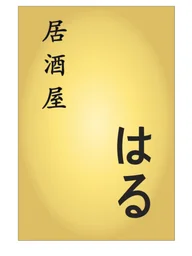 Haru Japanese Cuisine logo