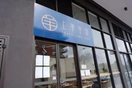 Shang Lamb Soup logo
