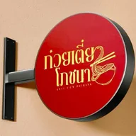 Kuaytiew Pochana logo