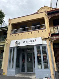 青城川味江湖菜 chilli flame logo