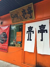 Ryo's Noodles logo