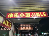 Jinle kitchen logo