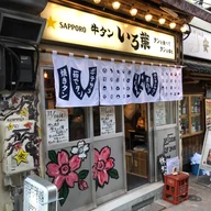 思い出横丁 logo