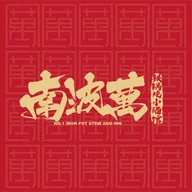 No.1 Iron Pot Stew南波万铁锅炖小酒馆 logo
