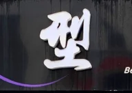 Beauty Style Exchange logo