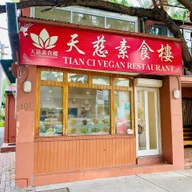 Tian Ci Vegan (Takeaway only) logo